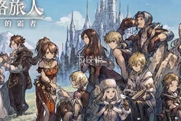歧路旅人大陆的霸者官网地址讲解分享
