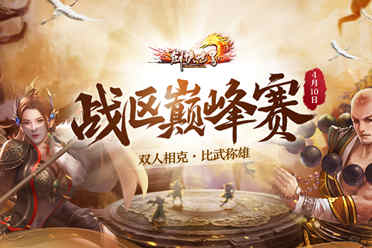 《剑侠世界端游》战区巅峰赛完美落幕 激情赛况集锦盘点