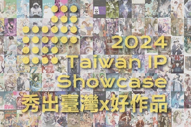 中华漫协「Taiwan IP Showcase」品牌助力原创动漫作品盘点分享