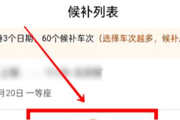 铁路12306候补添加方法盘点