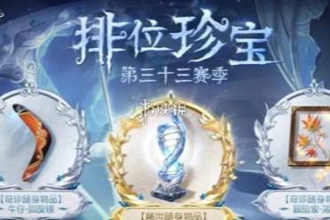 第五人格第33赛季排位珍宝介绍分享