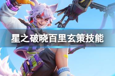 《星之破晓》飞鹰狂牙百里玄策图鉴讲解