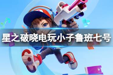 《星之破晓》电玩小子鲁班七号图鉴分享