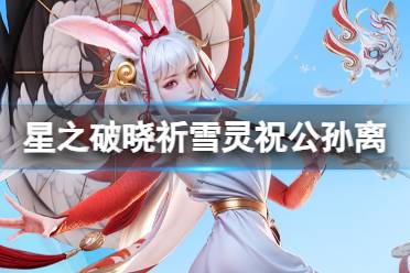 《星之破晓》祈雪灵祝公孙离图鉴一览