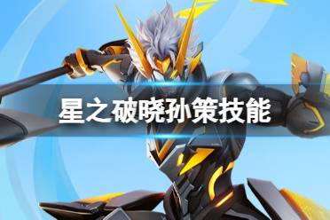 《星之破晓》未来机甲孙尚香图鉴一览