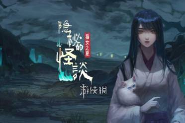 隐秘的怪谈猫女之夏第2章通关心得讲解