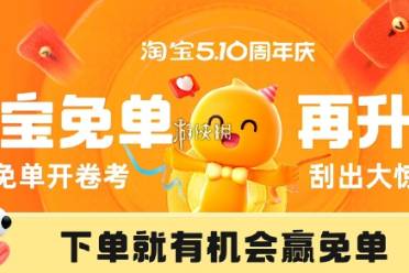 淘宝510刮刮乐免单双赢卡助力次数讲解