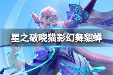 《星之破晓》猫影幻舞貂蝉图鉴讲解