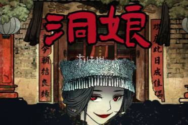 洞娘第2章通关心得解析