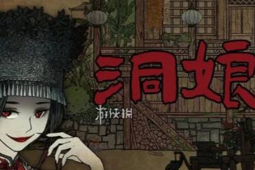 洞娘第1章通关心得分享