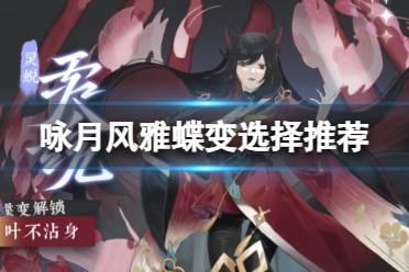 《咏月风雅》日级祝者蝶变怎么选择讲解