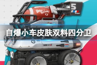 《明日方舟》自爆小车THRM-EX皮肤双料四分卫盘点分析
