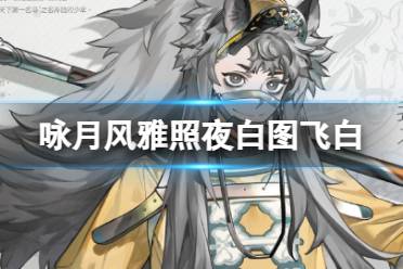 《咏月风雅》照夜白图飞白图鉴一览