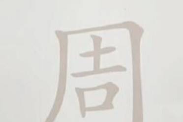 脑洞人爱汉字周找出21个字通关心得