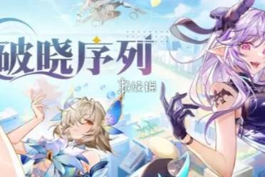 破晓序列角色强度排行盘点