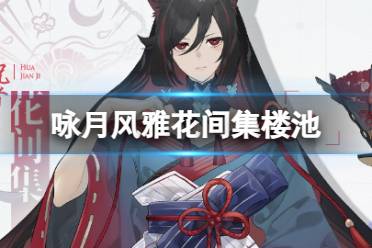 《咏月风雅》花间集祝者楼池图鉴一览