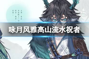 《咏月风雅》高山流水祝者鸣弦图鉴一览