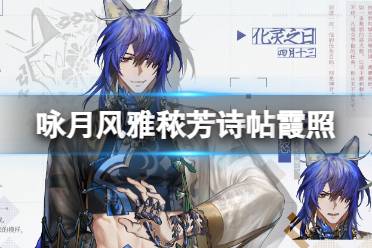 《咏月风雅》秾芳诗帖祝者霞照图鉴（副本）解析