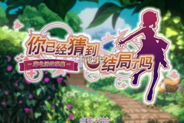 你已经猜到结局了吗攻略大全一览