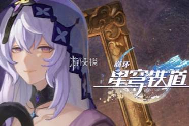 崩坏星穹铁道神秘人交给你的线索位置介绍讲解