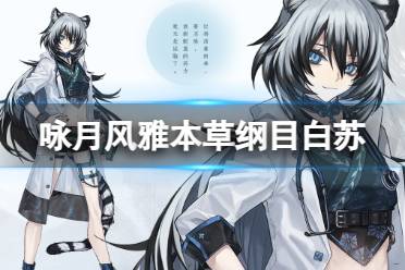 《咏月风雅》本草纲目祝者白苏图鉴一览