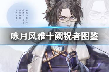 《咏月风雅》十面理伏祝者十阙图鉴一览