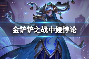 娅悖论适合谁 《金铲铲之战》