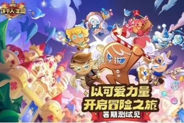 重置方法 冲呀饼干人王国饼干