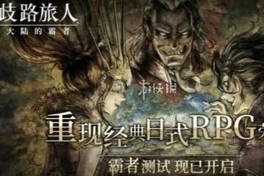 霸者转职方法 歧路旅人大陆