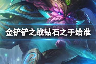 钻石之手给谁最好 《金铲铲之战》