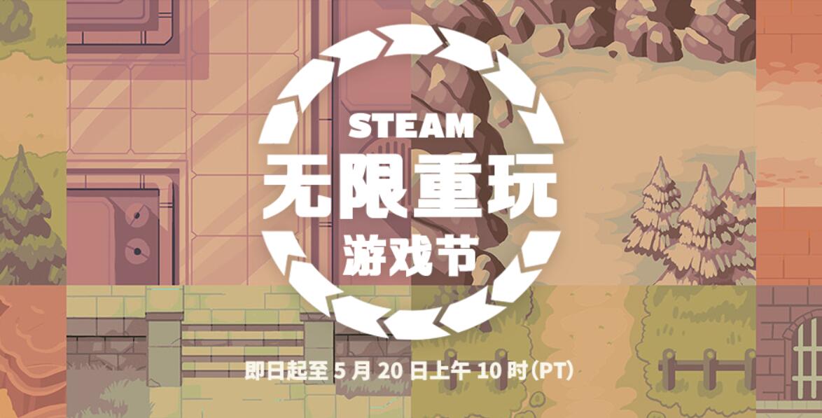 5月20日截止！ Steam“无限重玩游戏节”促销活动开启