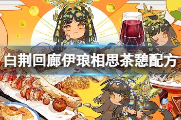 伊琅相思茶憩配方 《白荆回廊》