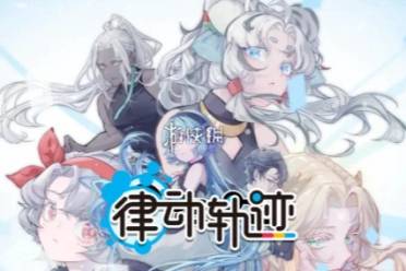 兑换码大全 律动轨迹