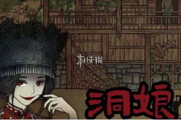 洞娘攻略大全分享