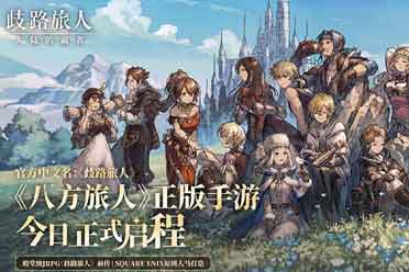 《歧路旅人：大陆的霸者》今日公测上线！八方旅人集结，重现JRPG荣光！盘点