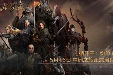 《指环王：纷争》5月16日公测正式开启，中洲之旅即刻启程，百万战术家涌入中