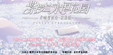 《紫罗兰永恒花园》最新海外交响音乐会定档6月8日！分享