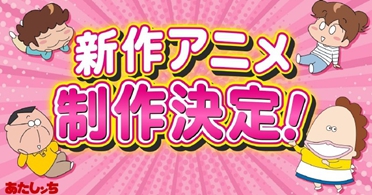 我们这一家全新动画《我们这一家NEXT》正式定档6月5日盘点