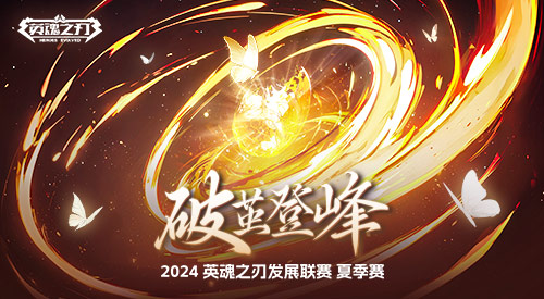 零门槛争夺百万点券！《英魂之刃》发展联赛今日开赛讲解