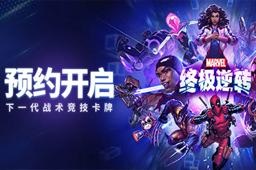 下一代战术竞技卡牌《漫威终极逆转》即将登录国服！讲解分享