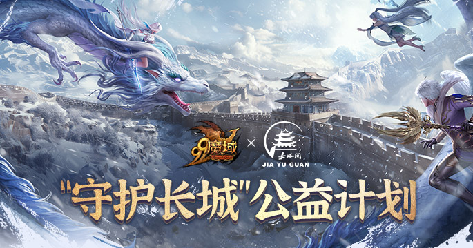 《魔域》“守护长城”公益计划：融合虚拟与现实的守护之旅盘点