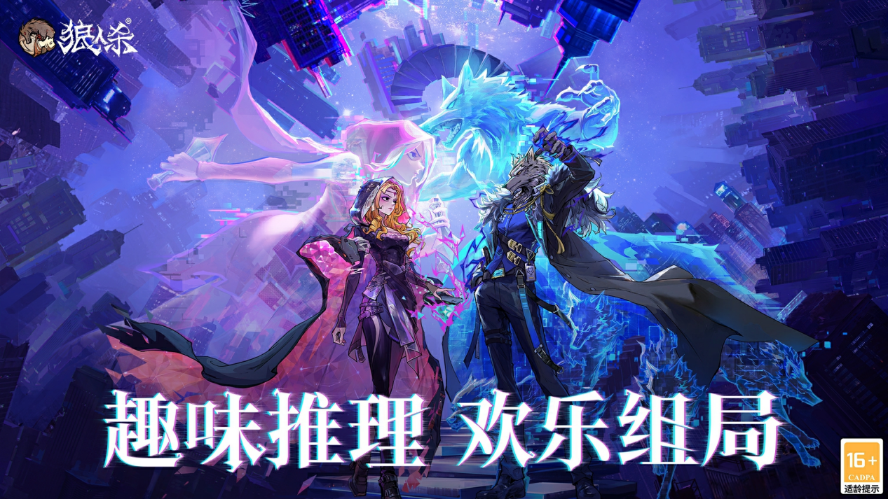 趣味推理，快乐组局！狼人杀X网易游戏520发布会预告上线 盘点