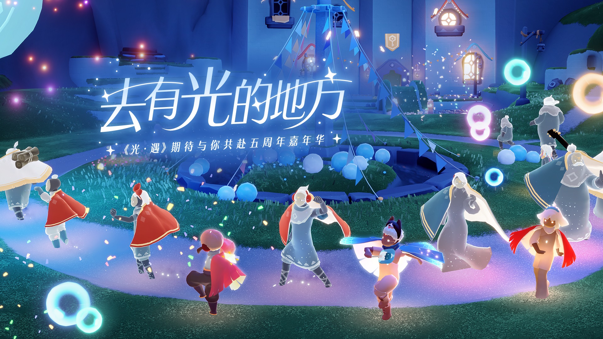 《光·遇》五周年嘉年华 | 一起去有光的地方讲解