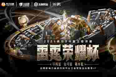 斗鱼虎牙“平台大战”一触即发？就在王者荣耀雷霆荣耀杯 讲解分享