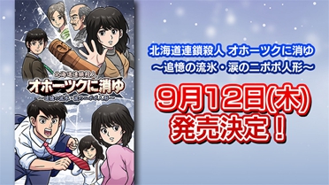 《北海道连续杀人事件：消失在鄂霍次克》正式定档9月分享