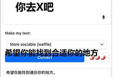 成了互联网的最强嘴替？爆火的“语气友好转换器”