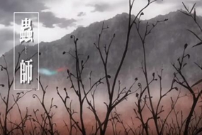 我日行万里，只为遇见你。——《虫师》讲解