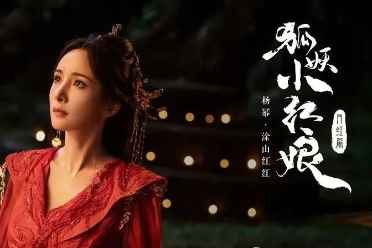 涂山红红来了！《狐妖小红娘月红篇》定档5月23日 盘点分享