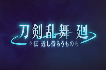 《刀剑乱舞 廻 虚传 火染本能寺》前传动画特报PV分享