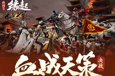 首领掉落及装备更新助你变强！25人「血战天策·决战」今晚开战